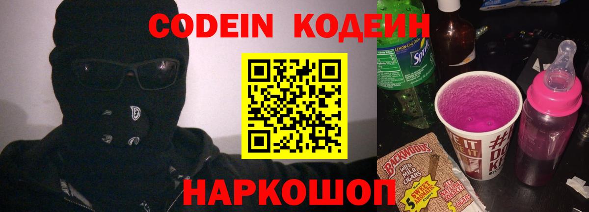 Лесосибирск  Кодеиновый сироп Lean Purple Drank  Codein напиток Lean (лин)  Вход с VPN 